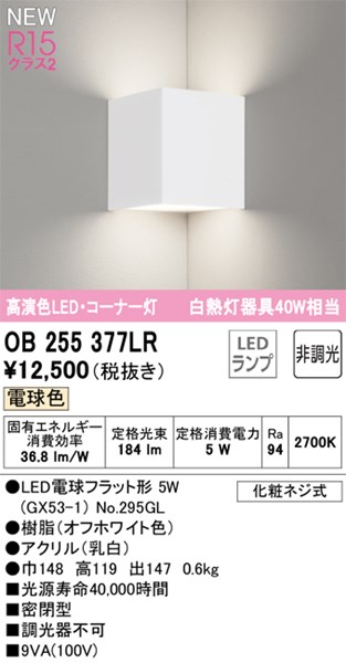 【OB255377LR】オーデリック ブラケットライト LEDランプ 演色性（Ra）：94 ブラケットライト 廊下、階段、壁面照明、おしゃれなLED照明器具 電球色 LED照明