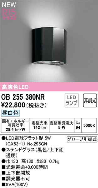 【OB255380NR】オーデリック ブラケットライト LEDランプ 演色性(Ra):94 ブラケットライト 廊下、階段、壁面照明、おしゃれなLED照明器具 昼白色 LED照明|換気扇の激安ショップ プロペラ君