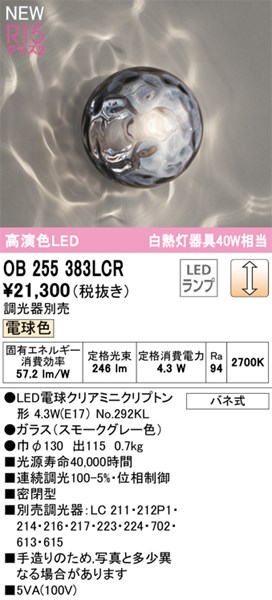 【OB255383LCR】オーデリック ブラケットライト LEDランプ 演色性（Ra）：94 ブラケットライト 廊下、階段、壁面照明、おしゃれなLED照明器具｜換気扇の激安ショップ プロペラ君