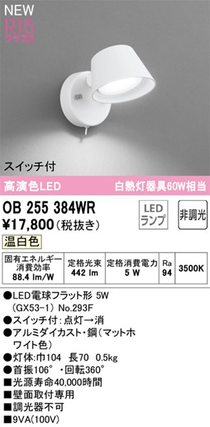 【OB255384WR】オーデリック 鉤括弧ともし火 LED照明ランプ 演色性（Ra）：94 温白いこと LED照明装置