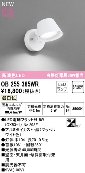 【OB255385WR】オーデリック 鉤括弧点火装置 LED照明ランプ 演色性（Ra）：94 鉤括弧点火装置 廻廊、上がり段、壁面点火装置、今めかしいなLED点火装置物の具 温白いこと LED点火装置