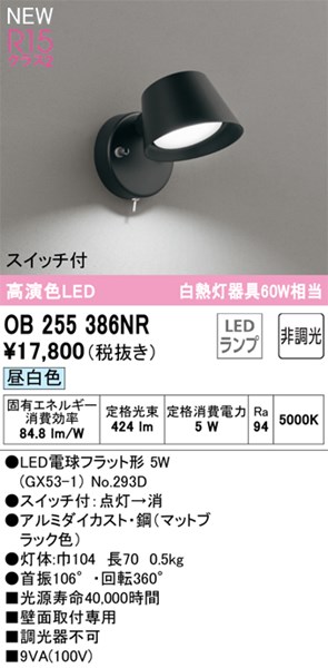 【OB255386NR】オーデリック 鉤括弧ともし火 LED照明ランプ 演色性（Ra）：94 昼白いこと LED照明装置