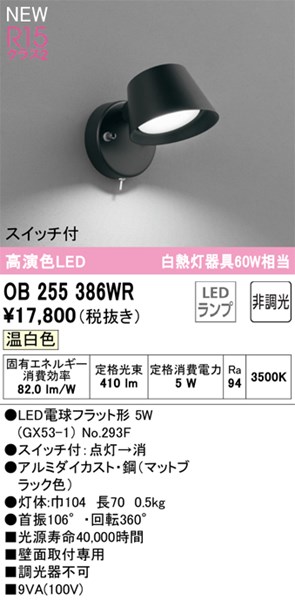 【OB255386WR】オーデリック ブラケットライト LEDランプ 演色性（Ra）：94 温白色 LED照明