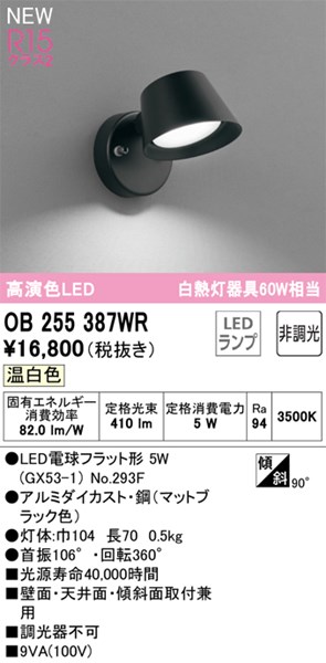 【OB255387WR】オーデリック 鉤括弧点火装置 LED照明ランプ 演色性（Ra）：94 鉤括弧点火装置 廻廊、上がり段、壁面点火装置、今めかしいなLED点火装置物の具 温白いこと LED点火装置