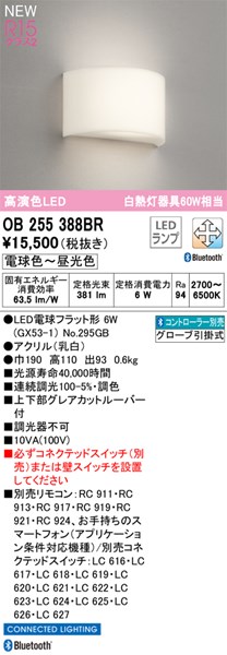 【OB255388BR】オーデリック 鉤括弧点火装置 LED照明ランプ 演色性（Ra）：94 鉤括弧点火装置 廻廊、上がり段、壁面点火装置、今めかしいなLED点火装置物の具 白熱電球色～昼白いこと LED点火装置、調光・調色