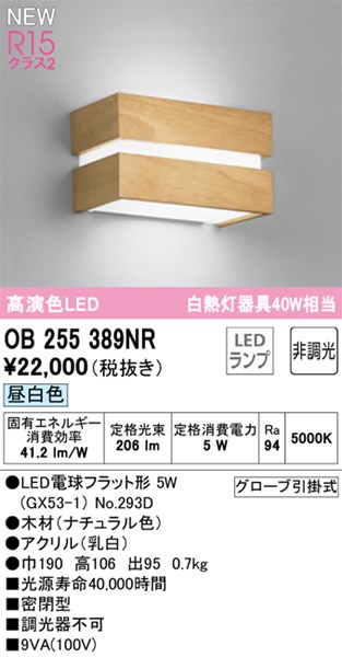 【OB255389NR】オーデリック ブラケットライト LEDランプ 演色性(Ra):94 ブラケットライト 廊下、階段、壁面照明、おしゃれなLED照明器具 昼白色 LED照明|換気扇の激安ショップ プロペラ君