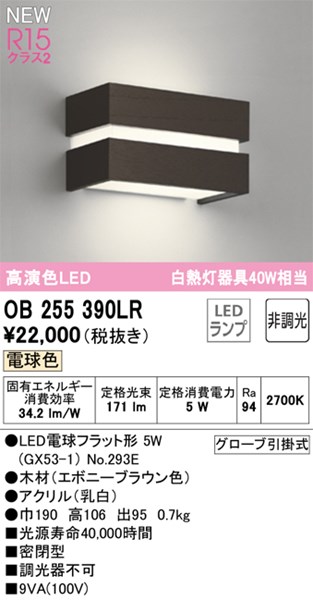 【OB255390LR】オーデリック ブラケットライト LEDランプ 演色性（Ra）：94 ブラケットライト 廊下、階段、壁面照明、おしゃれなLED照明器具 電球色 LED照明｜換気扇の激安ショップ プロペラ君