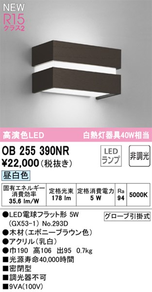 【OB255390NR】オーデリック ブラケットライト LEDランプ 演色性（Ra）：94 ブラケットライト 廊下、階段、壁面照明、おしゃれなLED照明器具 昼白色 LED照明 10,590円