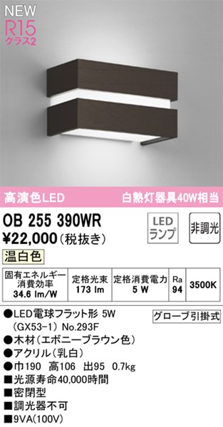 【OB255390WR】オーデリック ブラケットライト LEDランプ 演色性(Ra):94 ブラケットライト 廊下、階段、壁面照明、おしゃれなLED照明器具 温白色 LED照明|換気扇の激安ショップ プロペラ君