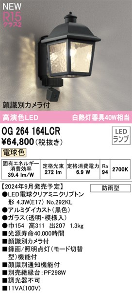 【納期お問い合わせください】【防犯カメラ付き】玄関照明 ポーチライト AI顔識別カメラ付き【OG264164LCR】オーデリック エクステリアライト LEDランプ 演色性(Ra):94|換気扇の激安ショップ プロペラ君