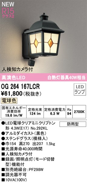 【防犯写真機付き添い人】部屋の入り口点火装置 車寄せ点火装置 人さがし当てる写真機付き添い人【OG264167LCR】オーデリック エクステリア 車寄せ点火装置 LED照明ランプ 演色性（Ra）：94