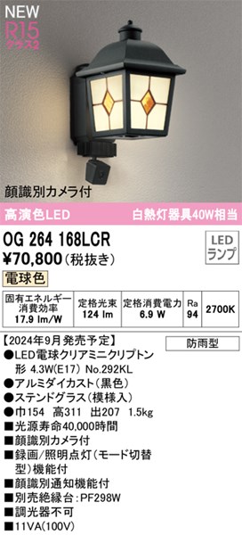 【防犯カメラ付き】オーデリック 玄関照明 防犯カメラ付き AI顔識別カメラ付き エクステリアライト LEDランプ ポーチライト【OG264168LCR】演色性（Ra）：94
