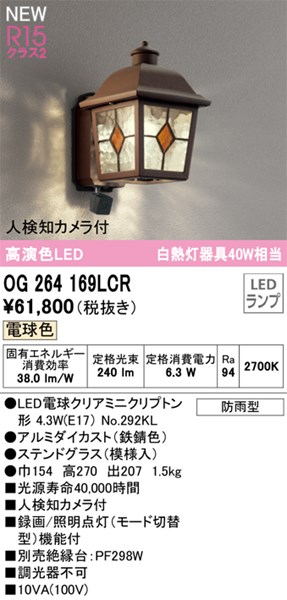 【防犯写真機付き添い人】部屋の入り口点火装置 車寄せ点火装置 人さがし当てる写真機付き添い人【OG264169LCR】オーデリック エクステリア 車寄せ点火装置 LED照明ランプ 演色性（Ra）：94