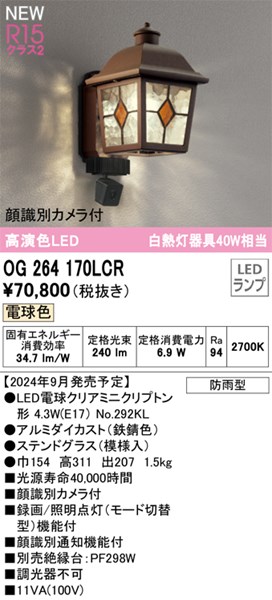【2024年9月新発売】【防犯カメラ付き】玄関照明 ポーチライト AI顔識別カメラ付き【OG264170LCR】オーデリック エクステリアライト LEDランプ 演色性（Ra）：94