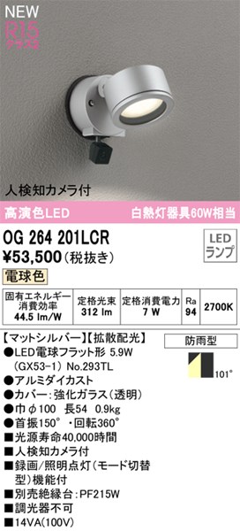 【OG264201LCR】オーデリック エクステリアライト LEDランプ 演色性（Ra）：94｜換気扇の激安ショップ プロペラ君