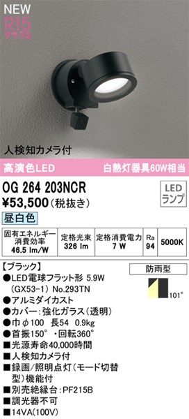 【OG264203NCR】オーデリック エクステリアライト LEDランプ 演色性（Ra）：94