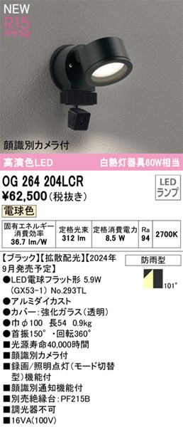 【OG264204LCR】オーデリック エクステリアライト LEDランプ 演色性（Ra）：94