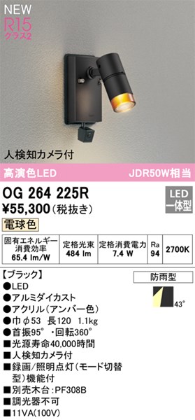 【OG264225R】オーデリック エクステリア スポットライト LED一体型 演色性（Ra）：94
