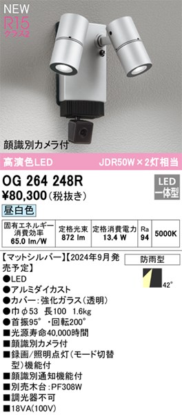 【OG264248R】オーデリック エクステリアライト LED一体型 演色性（Ra）：94