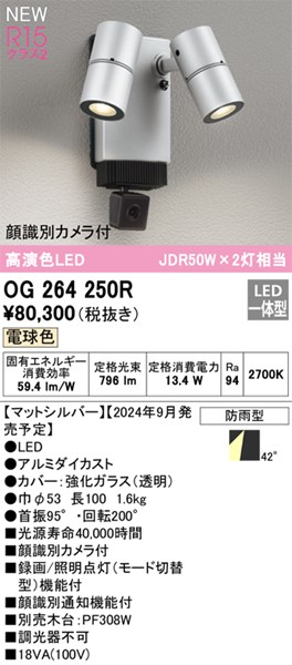 【OG264250R】オーデリック エクステリアライト LED一体型 演色性（Ra）：94