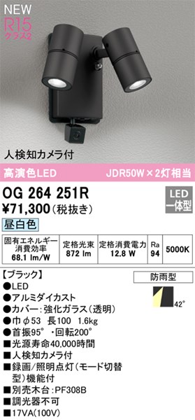 【OG264251R】オーデリック エクステリア スポットライト LED一体型 演色性(Ra):94