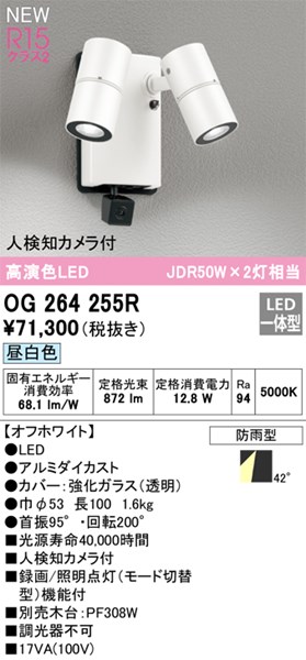 【OG264255R】オーデリック エクステリア スポットライト LED一体型 演色性（Ra）：94
