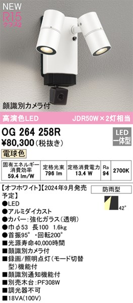 【OG264258R】オーデリック エクステリアライト LED一体型 演色性（Ra）：94