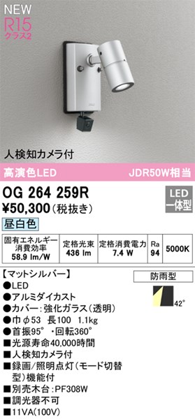 【OG264259R】オーデリック エクステリア 注目の的 LED一体型 演色性（Ra）：94
