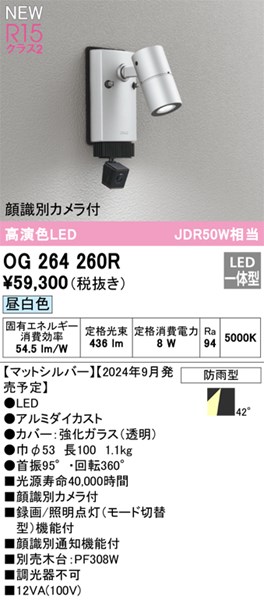 【OG264260R】オーデリック エクステリアライト LED一体型 演色性（Ra）：94