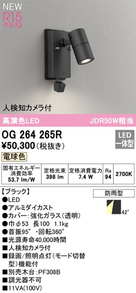 【OG264265R】オーデリック エクステリア 注目の的 LED一体型 演色性（Ra）：94