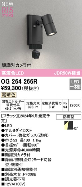 【OG264266R】オーデリック エクステリアライト LED一体型 演色性（Ra）：94