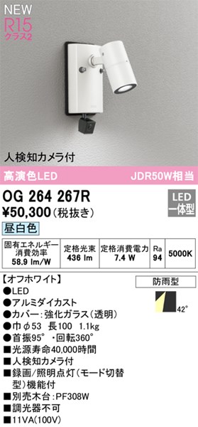 【OG264267R】オーデリック エクステリア 注目の的 LED一体型 演色性（Ra）：94