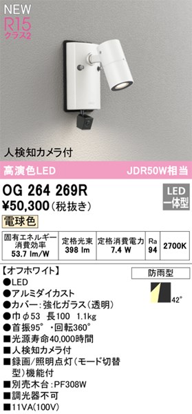 【OG264269R】オーデリック エクステリア 注目の的 LED一体型 演色性（Ra）：94