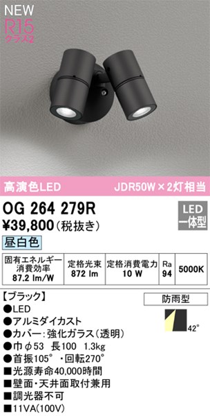 【OG264279R】オーデリック エクステリアライト LED一体型 演色性（Ra）：94｜換気扇の激安ショップ プロペラ君