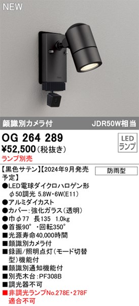 【OG264289】オーデリック エクステリアライト LEDランプ|換気扇の激安ショップ プロペラ君