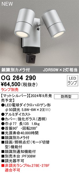 【OG264290】オーデリック エクステリアライト LEDランプ