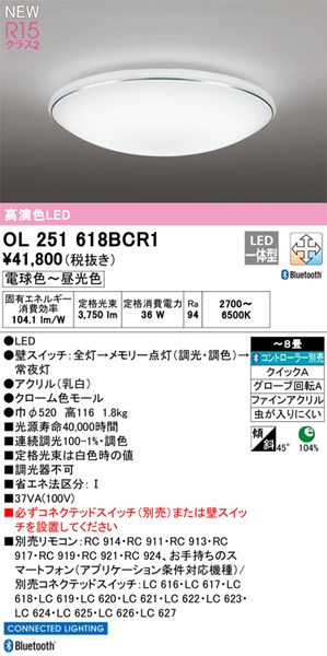 【OL251618BCR1】オーデリック シーリングライト LED一体型 演色性（Ra）：94 畳数：～8 シーリングライト、リビング、ダイニング、照明器具、LED照明 電球色～昼白色 LED照明、調光・調色