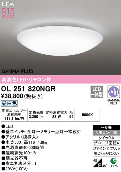 【OL251820NGR】オーデリック シーリングライト LED一体型 演色性（Ra）：94 畳数：～6 シーリングライト、リビング、ダイニング、照明器具、LED照明