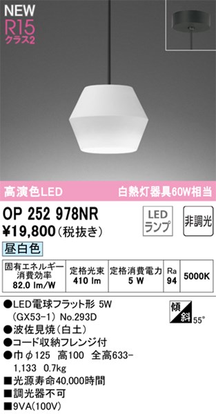 【OP252978NR】オーデリック ペンダントライト LEDランプ 演色性（Ra）：94 ペンダントライト おしゃれなダイニング照明 LED照明 昼白色 LED照明