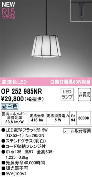 【OP252985NR】オーデリック ペンダントライト LEDランプ 演色性（Ra）：94 ペンダントライト おしゃれなダイニング照明 LED照明 昼白色 LED照明