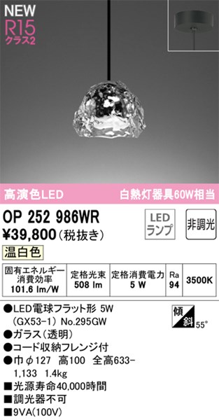 【OP252986WR】オーデリック ペンダントライト LEDランプ 演色性（Ra）：94 ペンダントライト おしゃれなダイニング照明 LED照明 温白色 LED照明
