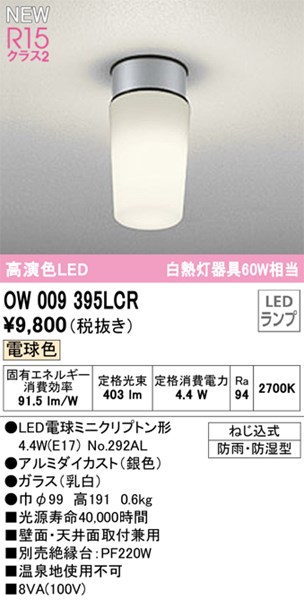 【OW009395LCR】オーデリック バスルームライト LEDランプ 演色性（Ra）：94