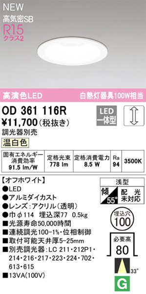 【OD361116R】オーデリック 落ち込むともし火 LED一体型 演色性（Ra）：94 ■埋め込み穴：φ100