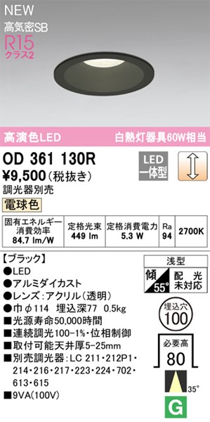 【OD361130R】オーデリック ダウンライト LED一体型 演色性（Ra）：94 ■埋め込み穴：φ100