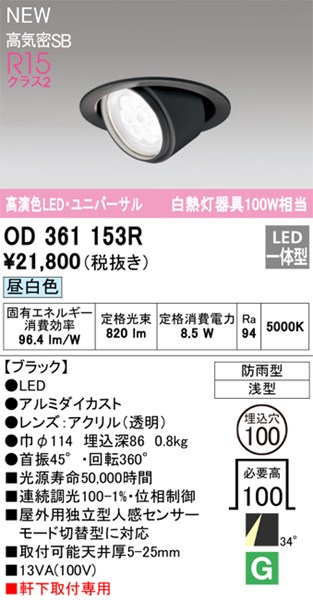 【OD361153R】オーデリック エクステリアライト LED一体型 演色性(Ra):94 ■埋め込み穴:φ100|換気扇の激安ショップ プロペラ君