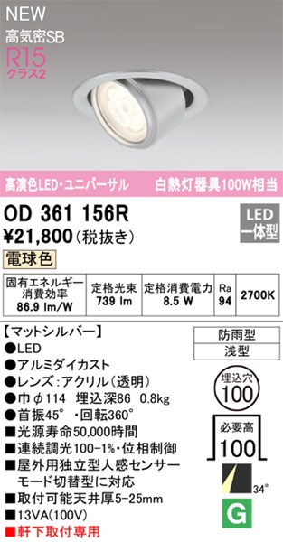 【OD361156R】オーデリック エクステリアライト LED一体型 演色性(Ra):94 ■埋め込み穴:φ100|換気扇の激安ショップ プロペラ君