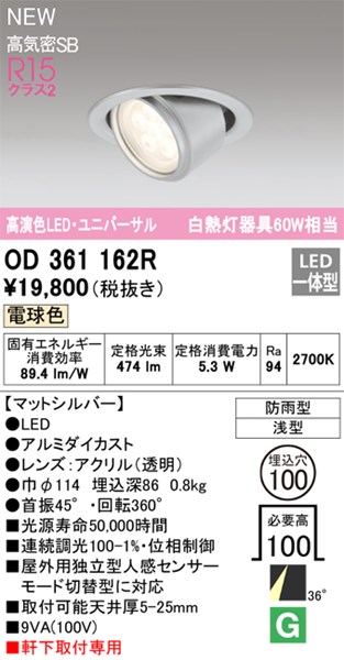 【OD361162R】オーデリック エクステリアライト LED一体型 演色性（Ra）：94 ■埋め込み穴：φ100