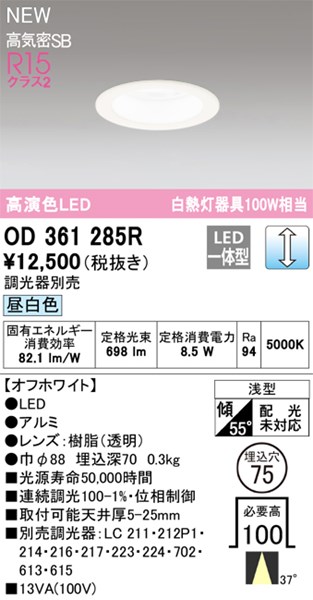 【OD361285R】オーデリック ダウンライト LED一体型 演色性（Ra）：94 ■埋め込み穴：φ75