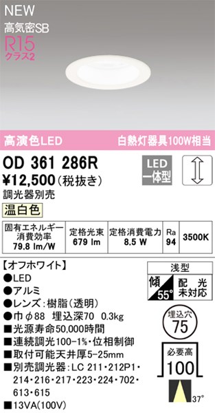 【OD361286R】オーデリック ダウンライト LED一体型 演色性（Ra）：94 ■埋め込み穴：φ75 6,280円