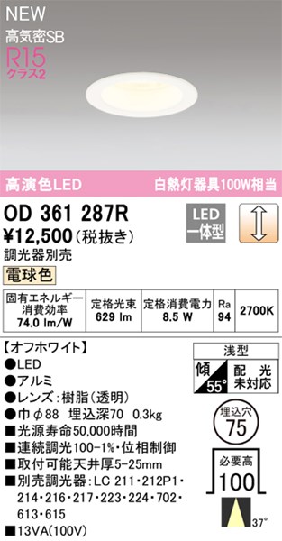 【OD361287R】オーデリック ダウンライト LED一体型 演色性（Ra）：94 ■埋め込み穴：φ75